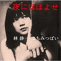 林静一・はちみつぱい「 夜にほほよせ（若松孝二傑作選外伝６）」