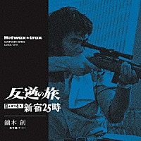 鏑木創「 反逆の旅～殺すまで追え　新宿２５時」