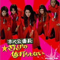 （サウンドトラック）「 ＨＯＴＷＡＸ　ＴＲＡＸ　ずべ公番長～ざんげの値打ちもない」