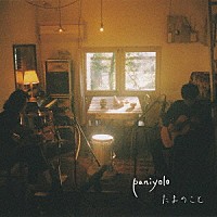 Ｐａｎｉｙｏｌｏ「 たまのこと」