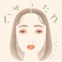 ミックスナッツハウス「 じゆうたん」