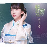 梅谷心愛「 秘密の花」