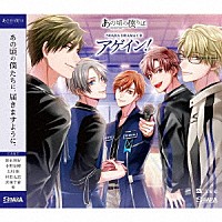 （ドラマＣＤ）「 ＡＬＩＶＥ　あの頃の僕らは　ＳＯＡＲＡ　ＤＲＡＭＡ　ＣＤ「アゲイン！」」