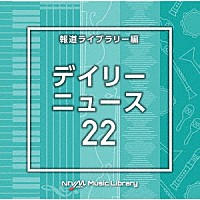 （ＢＧＭ）「 ＮＴＶＭ　Ｍｕｓｉｃ　Ｌｉｂｒａｒｙ　報道ライブラリー編　デイリーニュース２２」