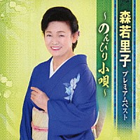 森若里子「 プレミアムベスト　～のんびり小唄～」