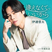 伊達悠太 「逢えなくていいから　Ｃ／Ｗ　宵闇街道」