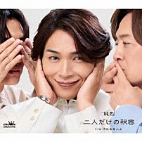 純烈 「二人だけの秘密」