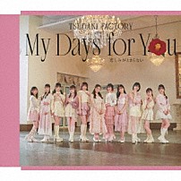 つばきファクトリー 「Ｍｙ　Ｄａｙｓ　ｆｏｒ　Ｙｏｕ／悲しみがとまらない」
