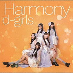 ｄ－ｇｉｒｌｓ「Ｈａｒｍｏｎｙ」