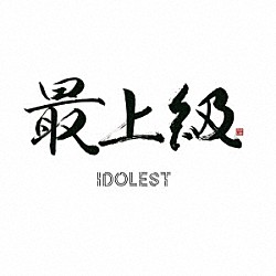 ＩＤＯＬＥＳＴ「最上級」