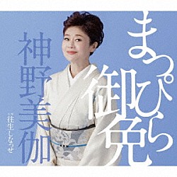 神野美伽「まっぴら御免／往生しなっせ」
