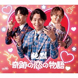 純烈「奇跡の恋の物語（ＮＥＷ）」