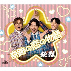 純烈「奇跡の恋の物語（ＮＥＷ）」