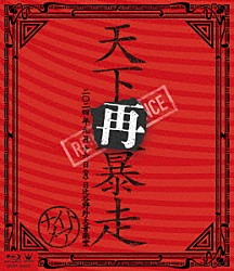 ＮＩＧＨＴＭＡＲＥ「ＮＩＧＨＴＭＡＲＥ　ＬＩＶＥ　２０２４　天下再暴走　日比谷野外大音楽堂」