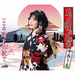 中西りえ「からくり歌舞伎　万華鏡／この町　この駅で」