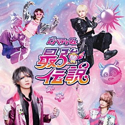 ビバラッシュ「最強伝説＜伝説盤＞」