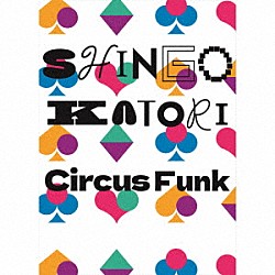 香取慎吾「Ｃｉｒｃｕｓ　Ｆｕｎｋ」