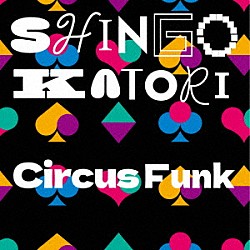 香取慎吾「Ｃｉｒｃｕｓ　Ｆｕｎｋ」