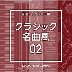 （ＢＧＭ）「ＮＴＶＭ　Ｍｕｓｉｃ　Ｌｉｂｒａｒｙ　報道ライブラリー編　クラシック名曲風０２」