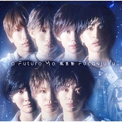 風男塾「Ｔｏ　Ｆｕｔｕｒｅ　Ｍｅ」