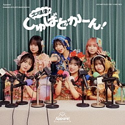 Ａｐｐａｒｅ！「大爆走！しゅばどかーん！」