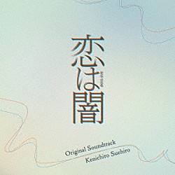 末廣健一郎「日本テレビ系水曜ドラマ　恋は闇　Ｏｒｉｇｉｎａｌ　Ｓｏｕｎｄｔｒａｃｋ」