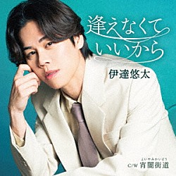 伊達悠太「逢えなくていいから　Ｃ／Ｗ　宵闇街道」