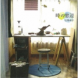 巨勢典子「時の窓辺」