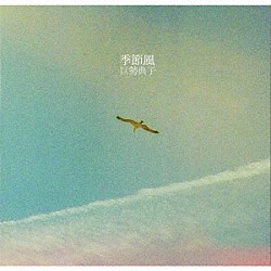 巨勢典子「季節風」