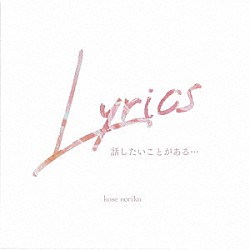 巨勢典子「Ｌｙｒｉｃｓ　～話したいことがある～」