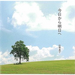 巨勢典子「今日から明日へ」