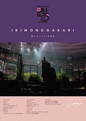 いきものがかり「いきものがかり　路上ライブ　ａｔ　武道館　／　いきものがかり　ｍｅｅｔｓ　情熱大陸」