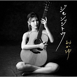 おかゆ「ジモンジトウ」