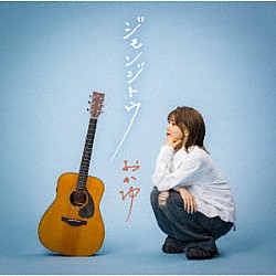 おかゆ「ジモンジトウ」