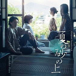 原摩利彦「オリジナル・サウンドトラック　夏の砂の上」