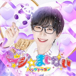 パンダドラゴン「マジ☆まじない」