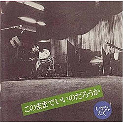 いずみたく「このままでいいのだろうか」