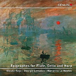古賀敦子 ゲオルギー・ロマコフ マリアンヌ・ル・メンテック「フルート、チェロとハープのためのエピグラフ集」