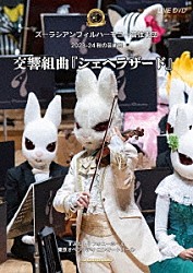 ズーラシアンフィルハーモニー管弦楽団「ズーラシアンフィルハーモニー管弦楽団　秋の芸術祭＜交響組曲「シェヘラザード」＞」