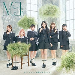 ≠ＭＥ「モブノデレラ／神様の言うとーり！」