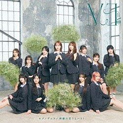 ≠ＭＥ「モブノデレラ／神様の言うとーり！」