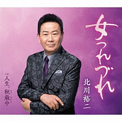 北川裕二「女つれづれ　ｃ／ｗ　人生、秋最中」