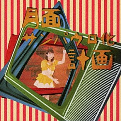 ゆいざらす「月面サンパウロ化計画」