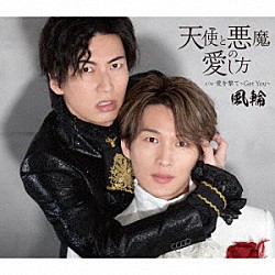 風輪「天使と悪魔の愛し方」