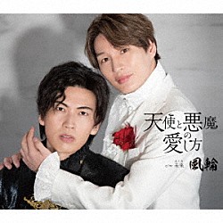 風輪「天使と悪魔の愛し方」