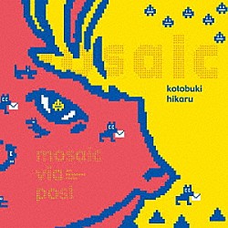 ことぶき光「モザイク・ヴィア・ポスト」