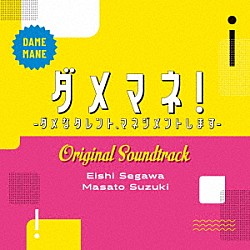 瀬川英史　鈴木真人「日本テレビ系日曜ドラマ　ダメマネ！　－ダメなタレント、マネジメントします－　Ｏｒｉｇｉｎａｌ　Ｓｏｕｎｄｔｒａｃｋ」