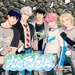 ＰＬＡＶＥ「かくれんぼ」