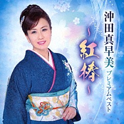 沖田真早美「プレミアムベスト　～紅椿～」
