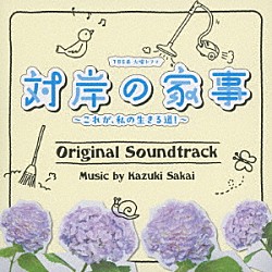 阪井一生「ＴＢＳ系　火曜ドラマ　対岸の家事　～これが、私の生きる道！～　オリジナル・サウンドトラック」